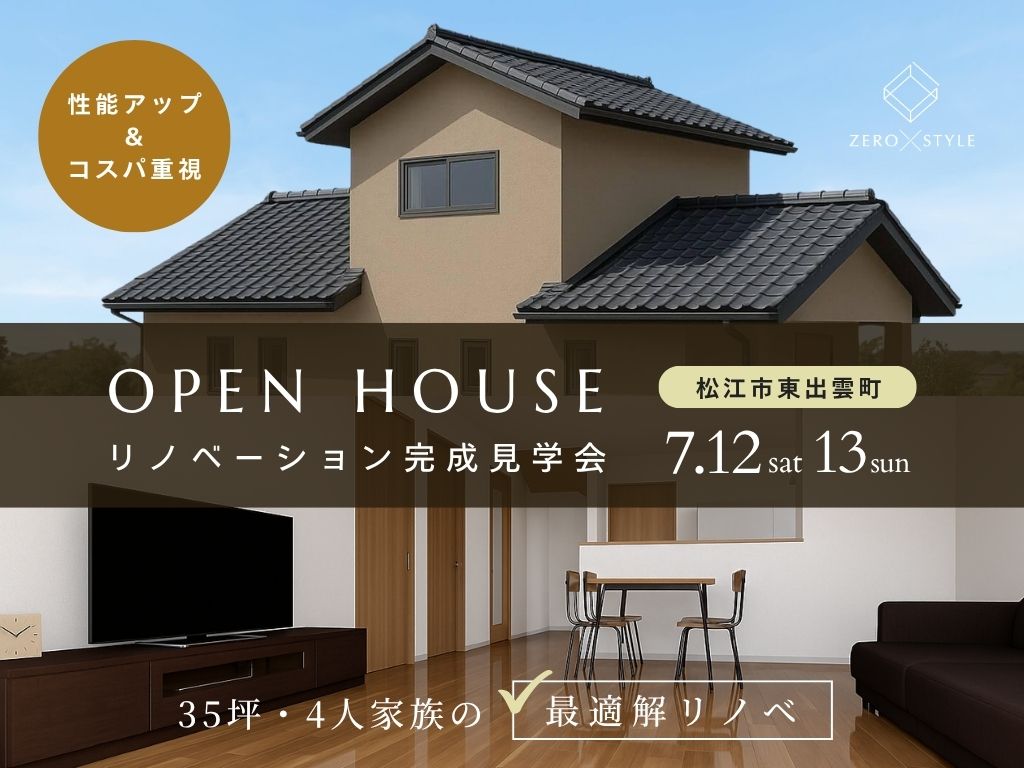 【松江市東出雲町】リノベーション完成見学会開催！