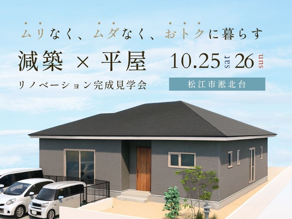 2025年10月25日26日に開催されるゼロスタイル主催のリノベーション完成見学会のチラシ画像